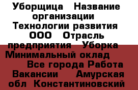 Уборщица › Название организации ­ Технологии развития, ООО › Отрасль предприятия ­ Уборка › Минимальный оклад ­ 26 000 - Все города Работа » Вакансии   . Амурская обл.,Константиновский р-н